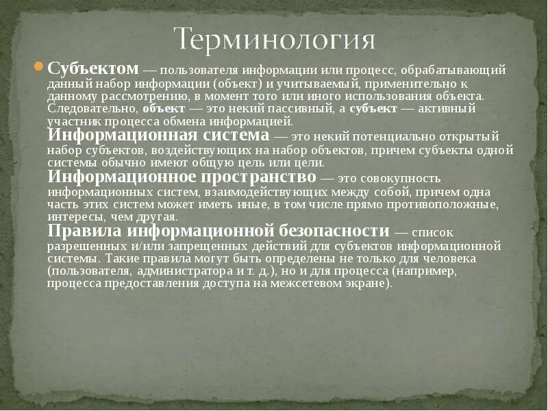 Пользователи информации. Субъекты пользователи информации. 2. Терминология и объект информации.. Информация о наборе. Пользователь информации субъект