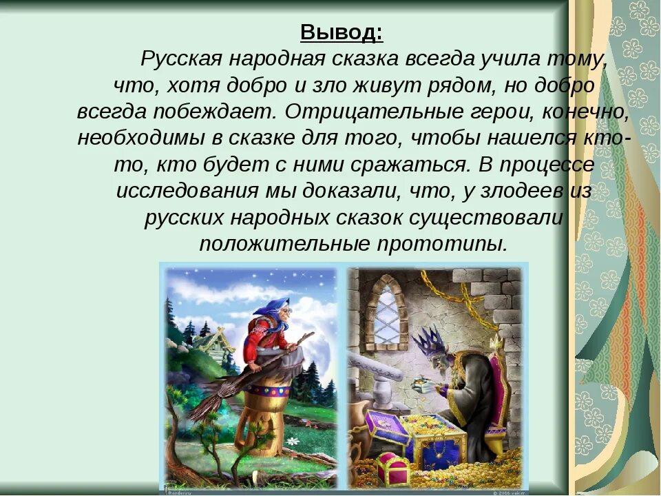 В сказке победило вновь. Добро в русских народных сказках. Вывод о русских народных сказках.