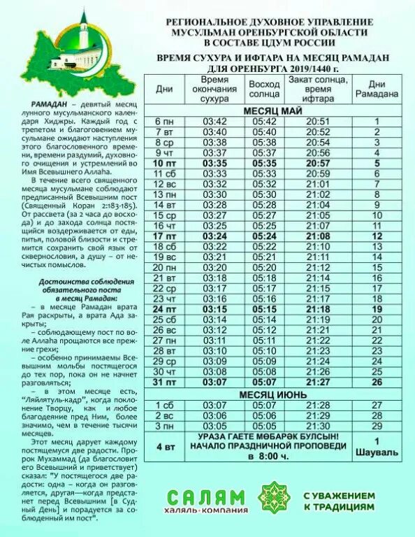 Во сколько ураза намаз в казани. Календарь Рамадан сухура и ифтара. Рамазан Ураза. Таблица Рамадан. Расписание ифтара и сухура.