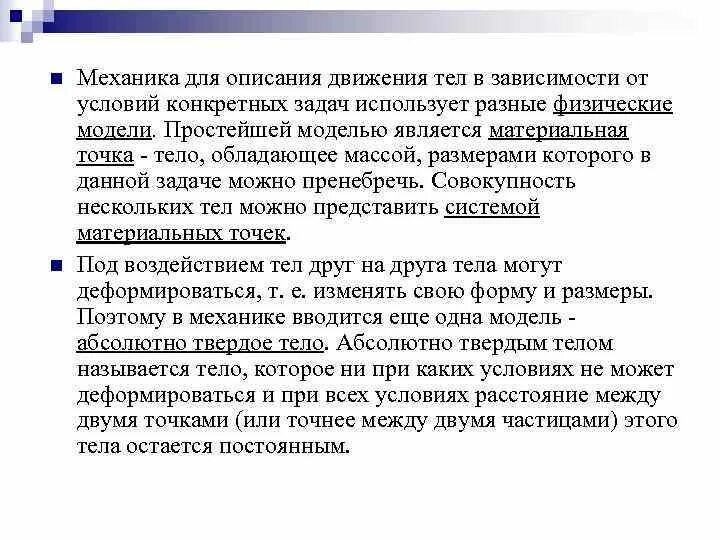 Какие физические модели нужно использовать. Физические модели механики. Физические модели материальная точка. Физические модели в механике. Описание движения тела.