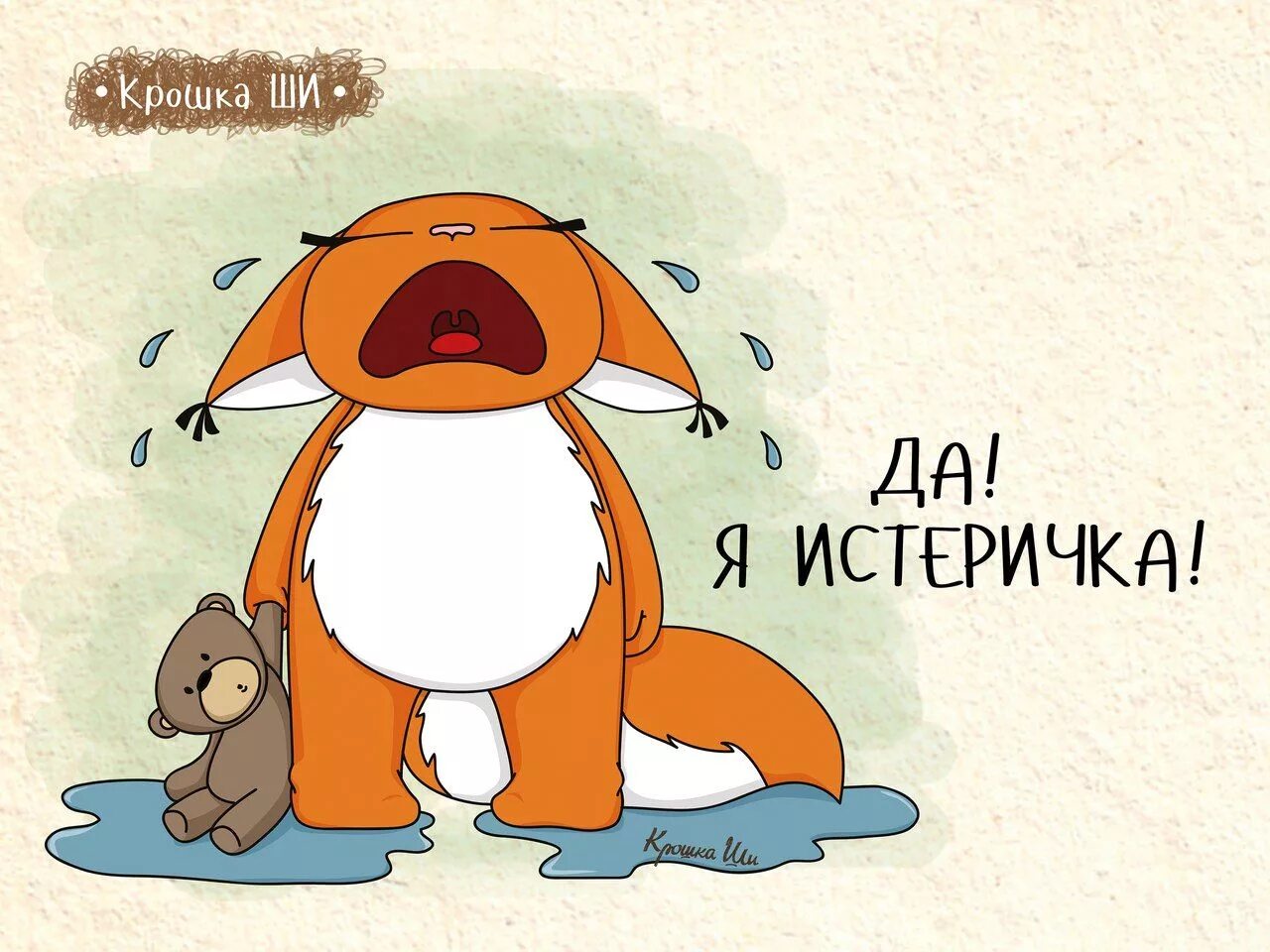 Истеричка прикол. День истерики. Юмор картинки приколы с надписями. День истерики. С днем истерики.