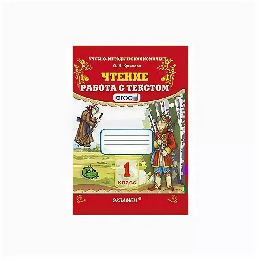 Работа с текстом 1 класс Крылова. Чтение 1 класс тетрадь Крылова. Крылова о. чтение. Работа с текстом. 1 Класс. ФГОС. Чтение Крылова 1 класс. Фгос чтение работа с текстом 4 класс
