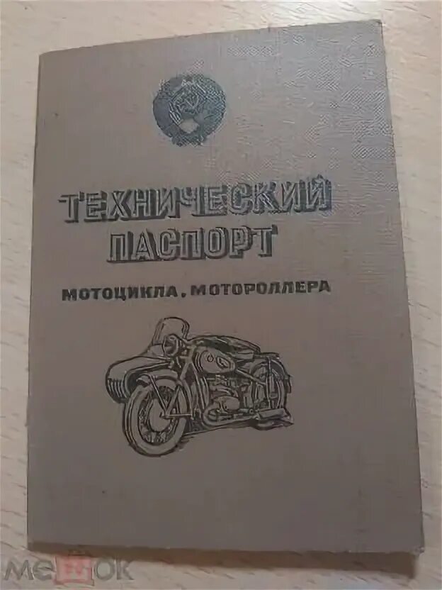Купить документы на мотоцикл. Документы старого образца на мотоцикл. Техпаспорт ИЖ.