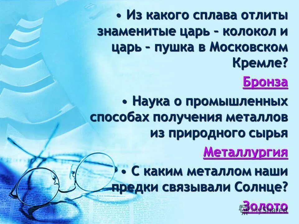 Литье царь колокола. Памятники москвы царь пушка царь колокол. Из этого сплава отлиты и царь. Кремль оружейная палата царь пушка царь колокол. Отлив книга.