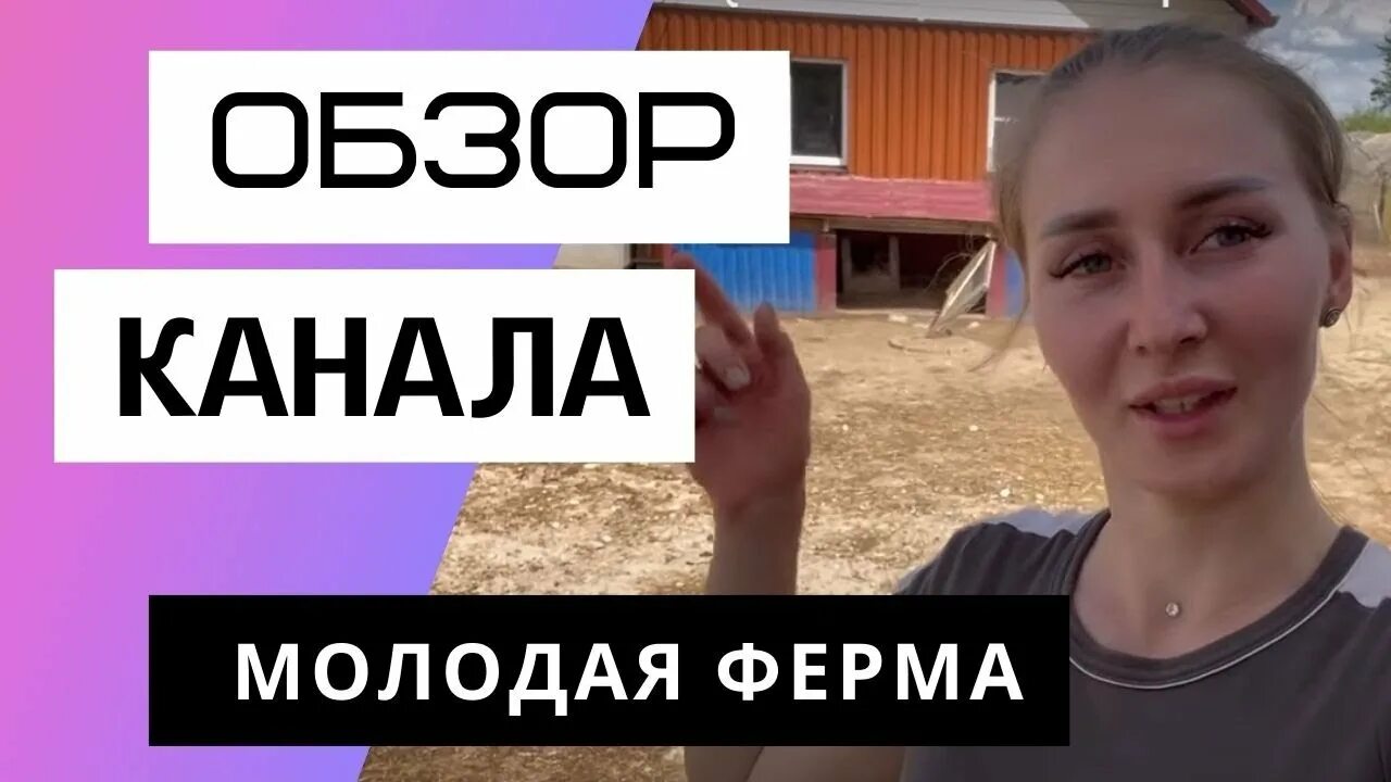 Ферма канала ютуб