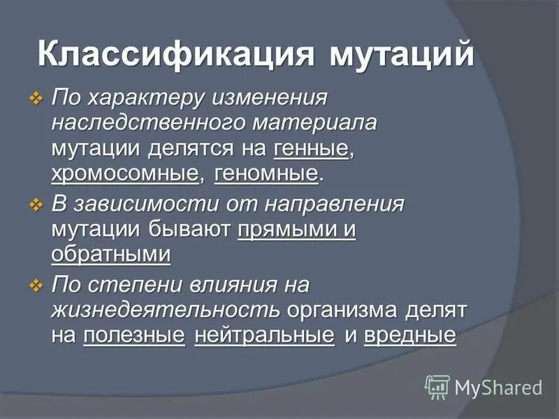 Классификация мутаций по изменению наследственного материала. Мутации по изменению генетического материала. Классификация мутаций по изменению наследственного материала. Мутации классификация мутаций. Классификация мутаций по изменению наследственного материала.