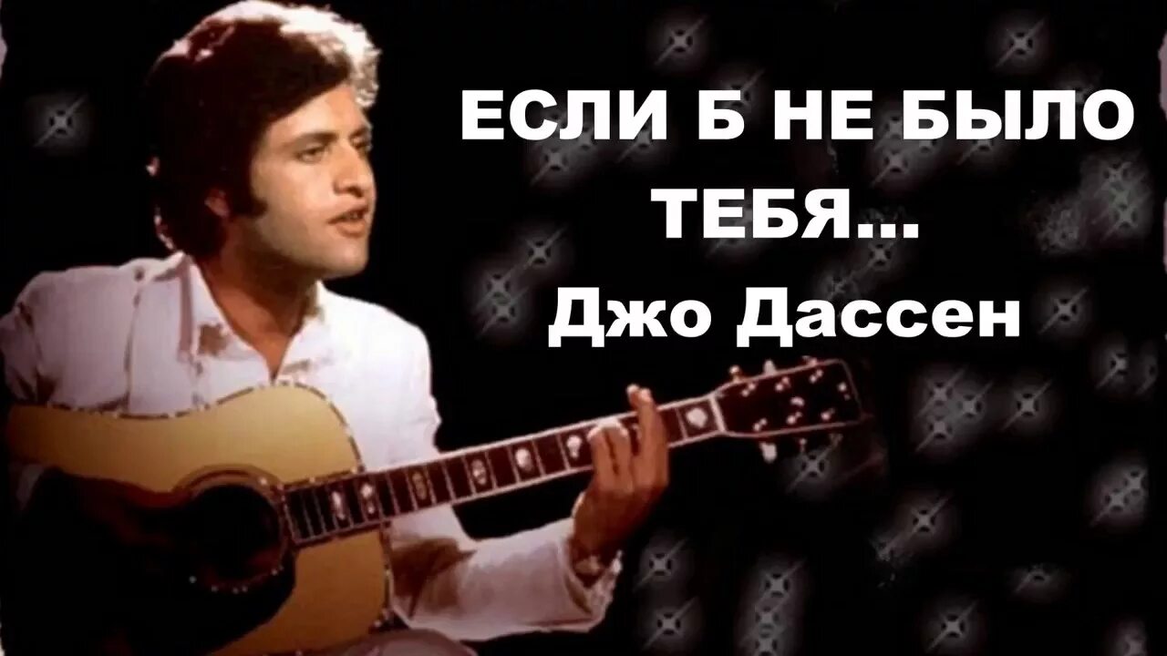 Джо дассен если не было текст. Джо Дассен 1980. Джо Дассен если б не было тебя. Джодэсан если б не было тебя. Песня Джо Дассен если б не было тебя.