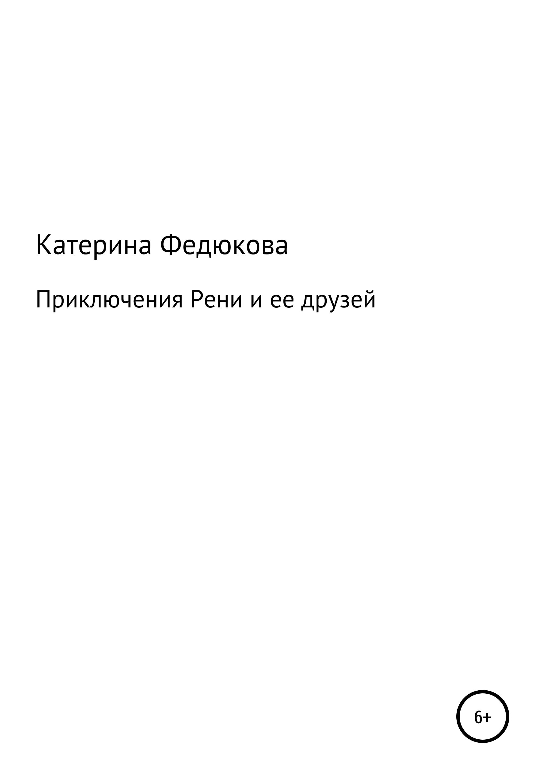 Приключения рени. Книга Любовского. Л. Любовский книга.