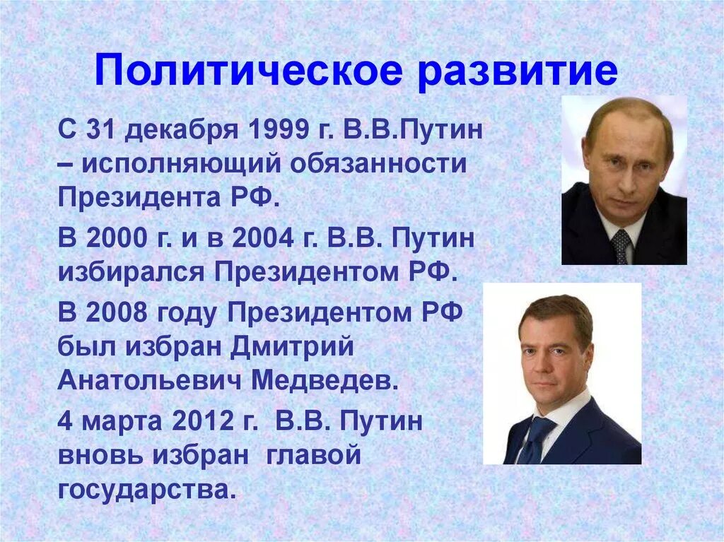 Март 2012 года события. Политическое развитие РФ В 2000.