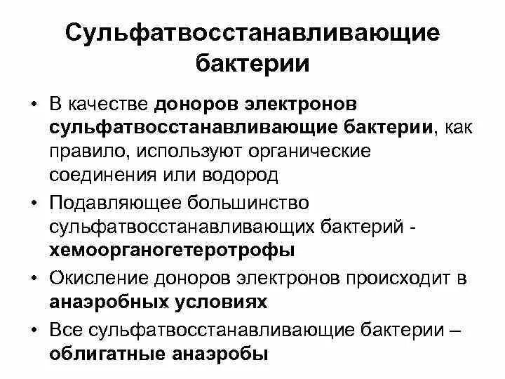 Бактерия донор. Сульфатвосстанавливающие бактерии СВБ. Сульфат восстанавливающие бактерии. Сульфатредуцирующие бактерии. Анаэробные Сульфатредуцирующие бактерии.