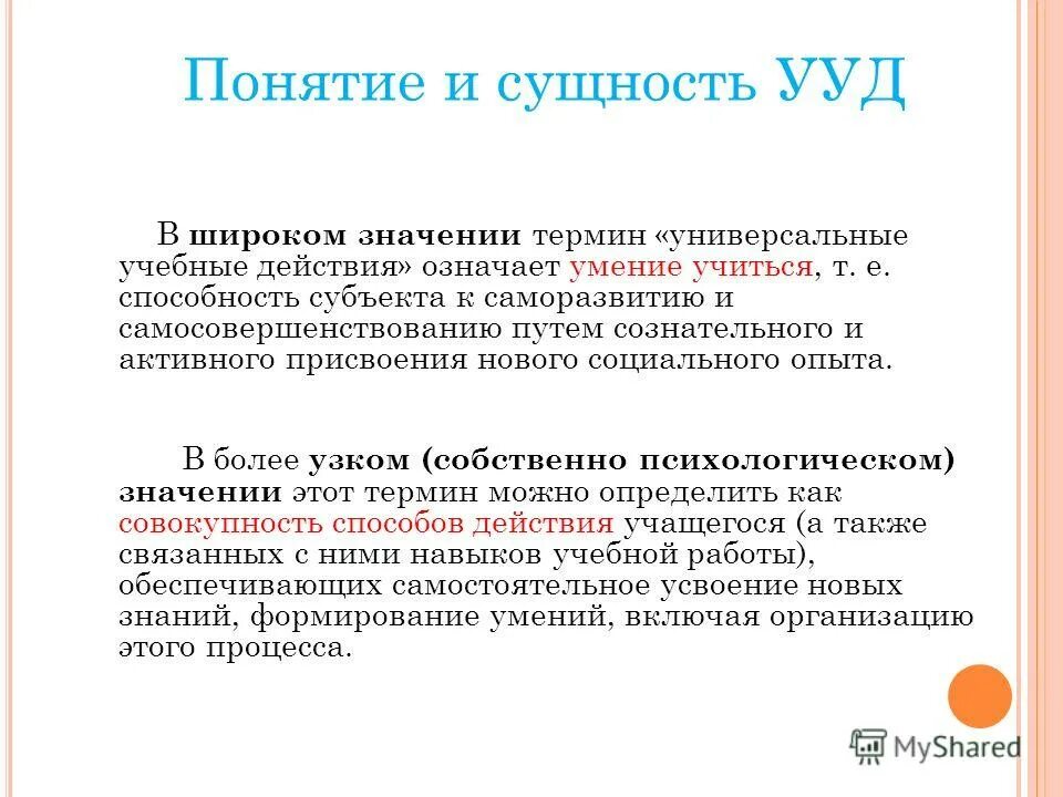 в чём сущность ууд. термин универсальные учебные действия означает. сущность универсальных учебных действий. общее понятие и сущность ууд. описание действий это что значит.