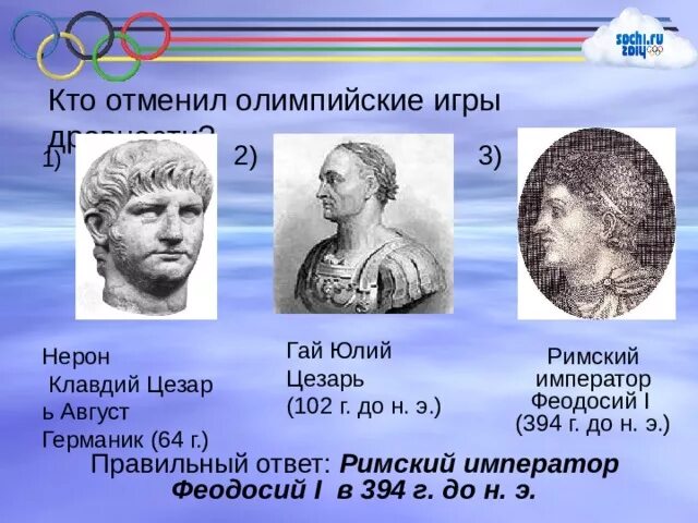 Тест по истории олимпийские игры 5 класс. Кто отменил Олимпийские игры. Кто отменил Олимпийские игры в древности. Нерон на Олимпийских играх.