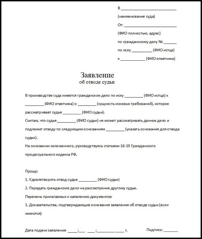 Гпк рф адвокат. Образец отвода судье по гражданскому делу. Образец заявления - отвод судье по гражданскому делу.. Форма заявления об отводе судьи в гражданском процессе. Ходатайство о замене судьи в гражданском процессе.