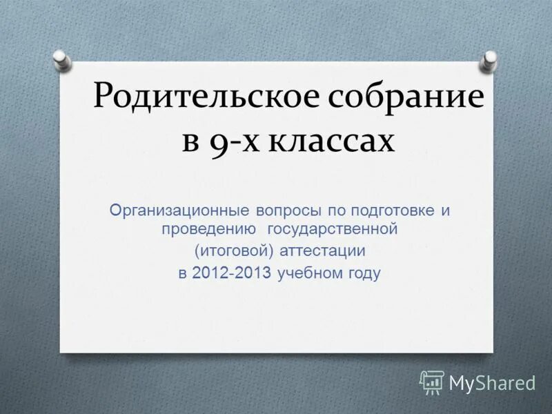 Вопросы на родительском собрании в школе