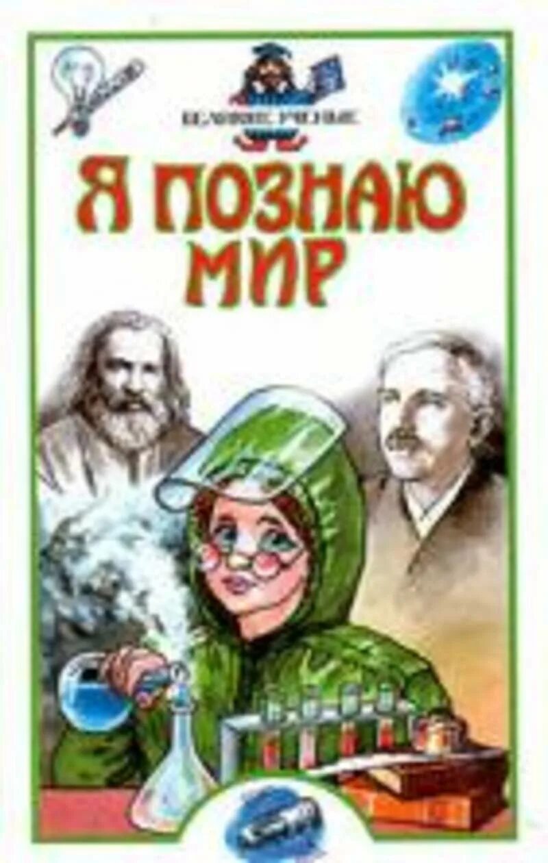 Книга я познаю мир читать. Я познаю мир. я познаю мир книги. энциклопедия я познаю мир. я познаю мир. детская энциклопедия.