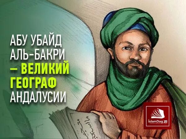 Ибн аль джаррах. Убайда ибн Аль Джаррах. Абу Убайд Аль-Бакри. Убайд Аль-ДЖУРДЖАНИ. Ученый Аль Бакри.