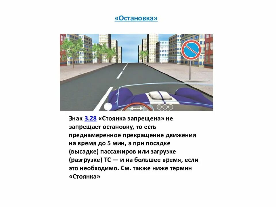 Где разрешена остановка в городе. 3.27 Остановка запрещена тротуар. ПДД 12.4 остановка. Остановка под знаком стоянка запрещена ПДД. ПДД знак 3.28 остановка запрещена.