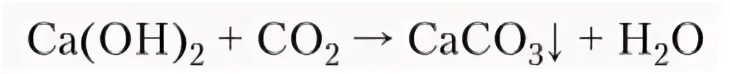 Гидроксид кальция и углекислый ГАЗ. Гидроксид кальция и углекислый ГАЗ реакция. Реакция углекислого газа с гидроксидом кальция. Взаимодействие гидроксида кальция с углекислым газом. Взаимодействие углекислого газа с гидроксидом кальция