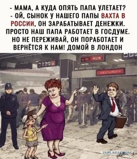 Мама уехала папа уехал