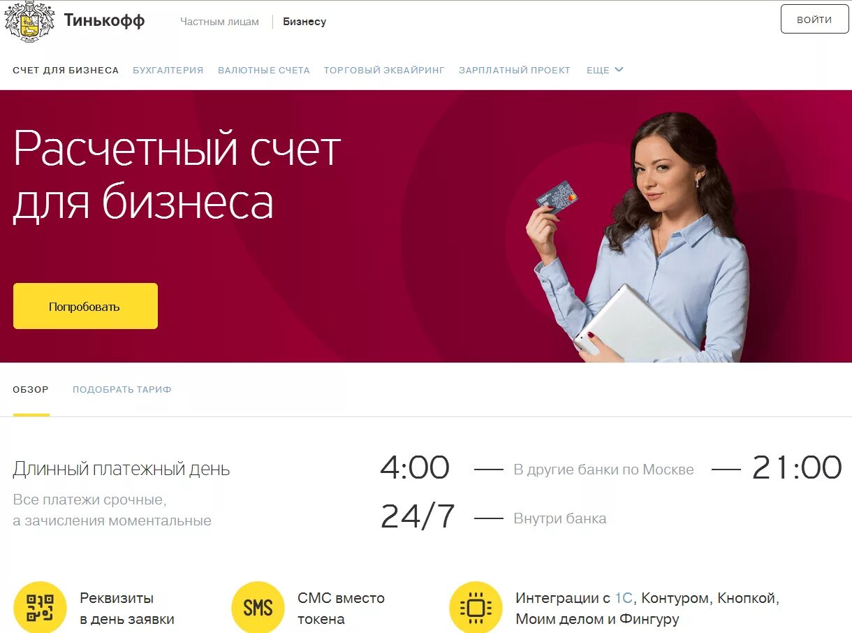 Тинькофф бизнес для юридических лиц