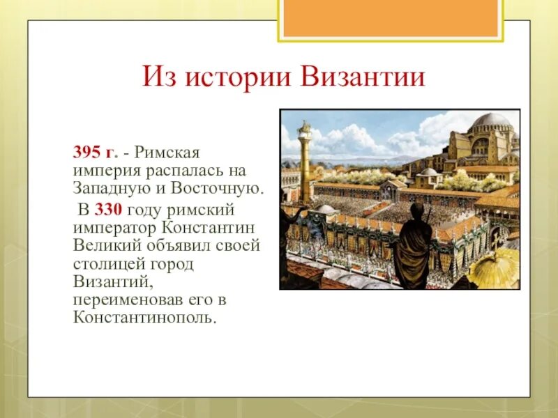 Константинополь столица Византийской империи. Византийская Империя 395 год. 395 Г. Римская Империя Византия. Константинополь при Юстиниане 6 класс.