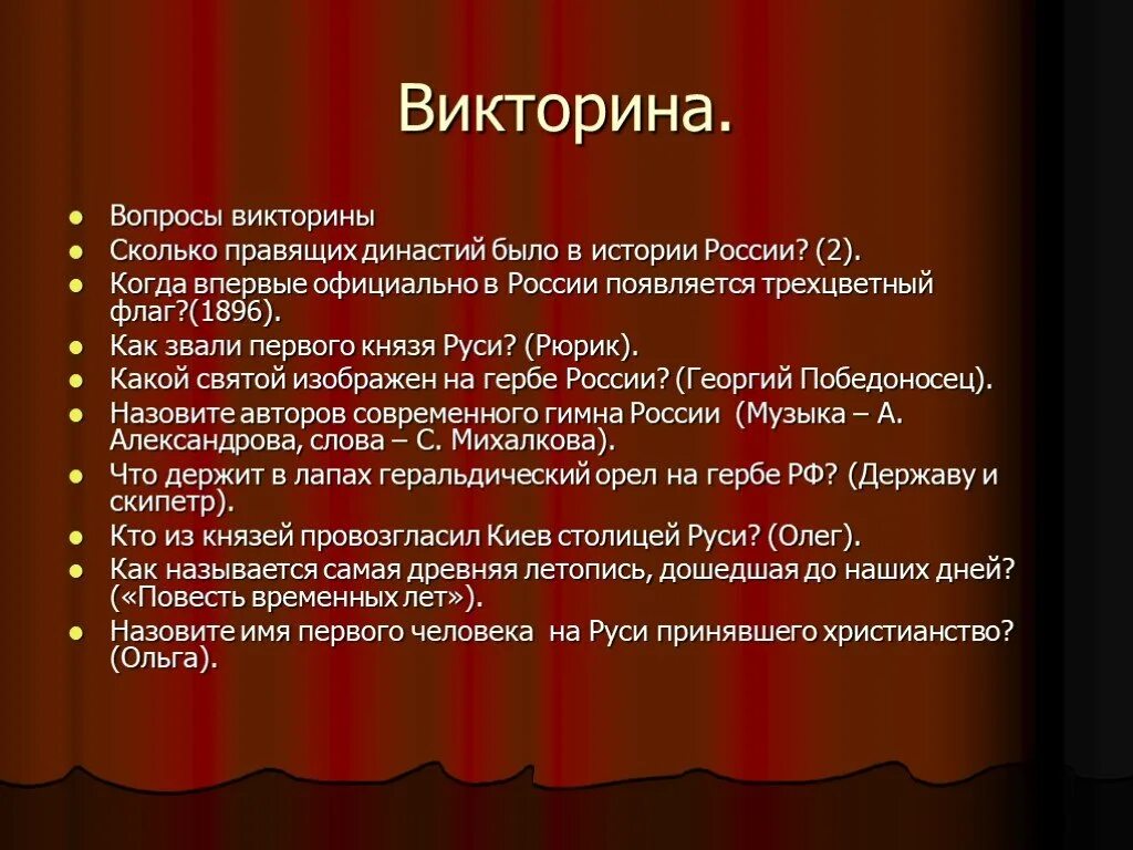 Вопросы для викторины история. 10 вопросов о россии