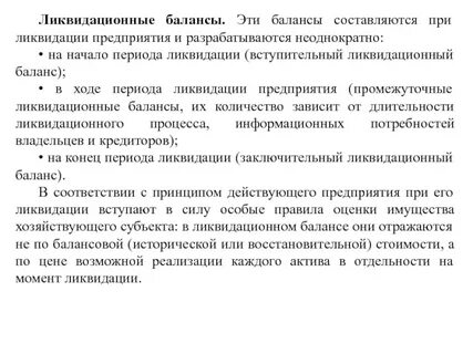 Баланс при ликвидации