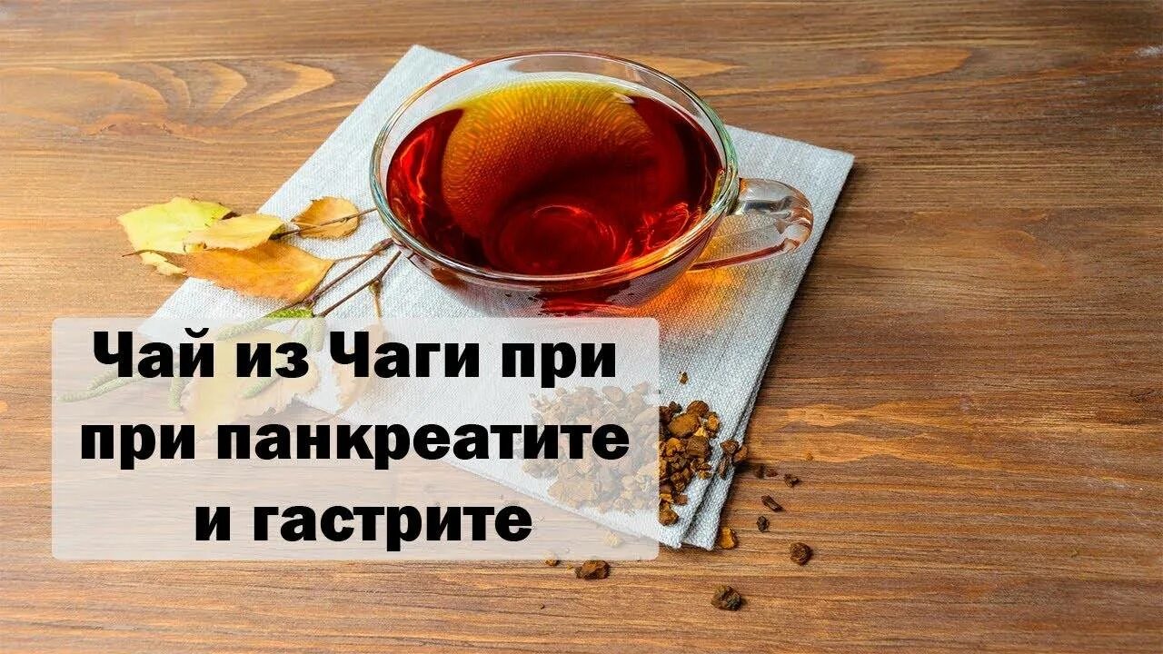 Какой чай можно пить при панкреатите. Чай при гастрите и панкреатите. фиточай при гастрите и панкреатите. чаговый чай при панкреатите. можно ли пить чагу при панкреатите.