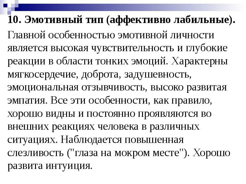 Эмотивность в психологии. Эмотивность в психологии. Эмотивный тип личности. Эмотивный тип акцентуации личности. Эмотивность в психологии.