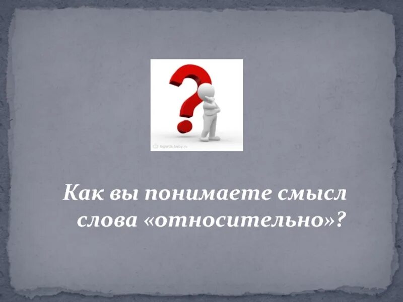 Как понять слово относительно. Относительно смысл слова. Как понять все относительно. Как понять всё в жизни относительно.