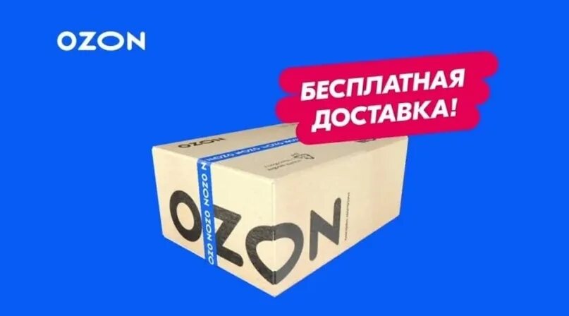 Доставка сайта озон. Озон доставка. Бесплатная доставка OZON. Реклама пункта выдачи заказов Озон. Новый пункт выдачи Озон.