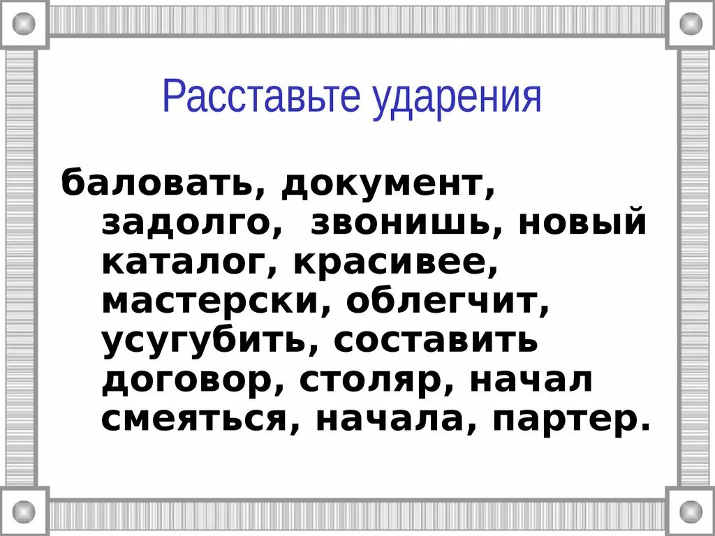 Балуясь или балуясь ударение. Баловать ударение. Расставьте ударения балованный. Расставить ударение балованный. Расставление ударения звонить каталог.