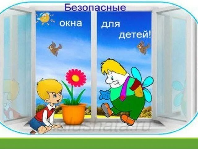 Безопасные окна для детей. Безопасные окна для детей в детском саду. Безопасное окно для дошкольников. Акция безопасные окна детям.