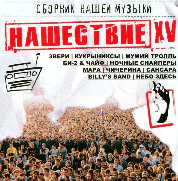 Нашествие первый год. Нашествие 1999. Нашествие 2004 диск. Сборник Нашествие. Сборник Нашествие шаг.