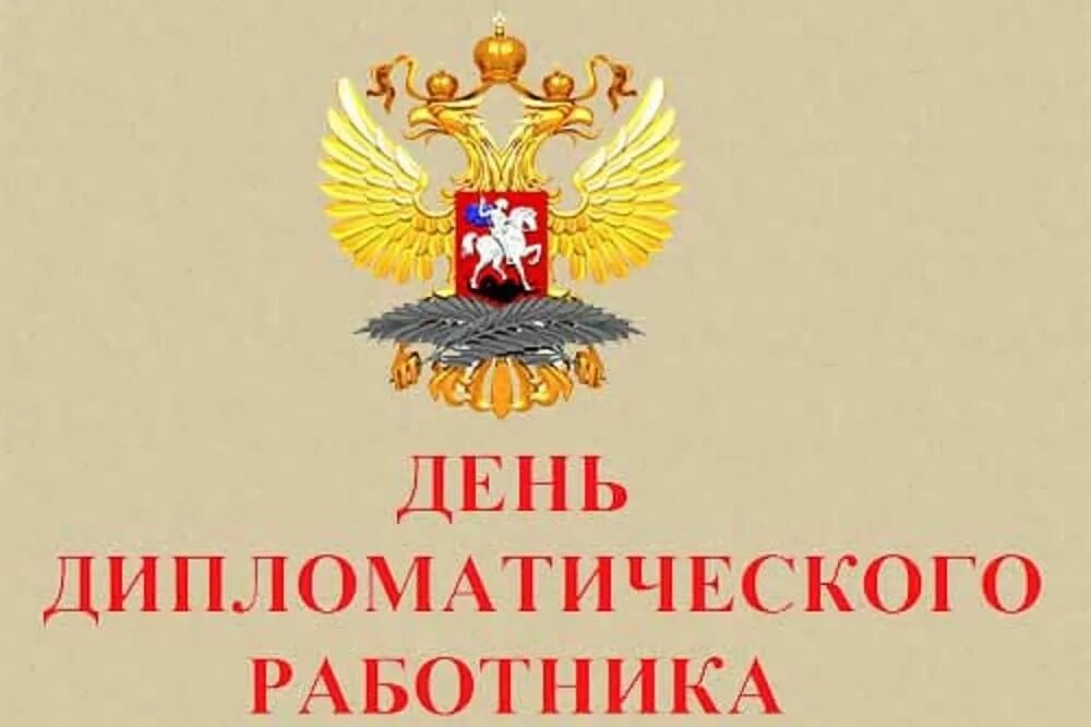 День мид. День дипломатического работника 2021. 10 февраля день дипломатического работника. День мид. С днем дипломатического работника открытка.