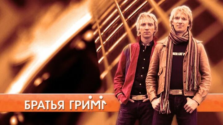 братья гримм группа 2023. братья гримм киров 2024. братья гримм киров 2024. группа братья гримм чебоксары. братья гримм группа сейчас 2021.