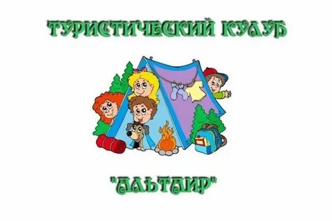 Туристский клуб в образовательной организации