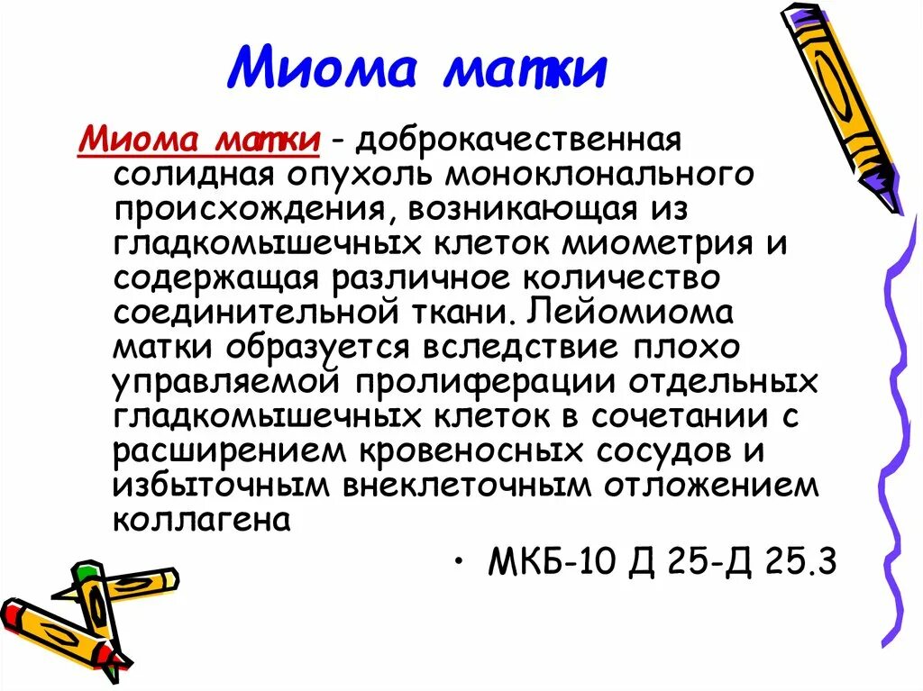 Миома матки мкб-10 Международная классификация болезней. Миома матки код по мкб. Миома мкб 10 у взрослых