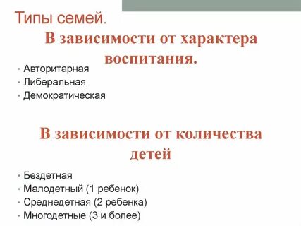 Виды семей по характеру