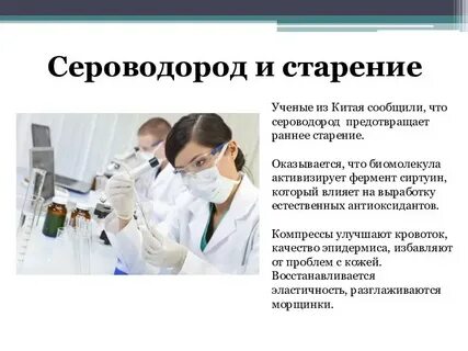 Сероводород в организме