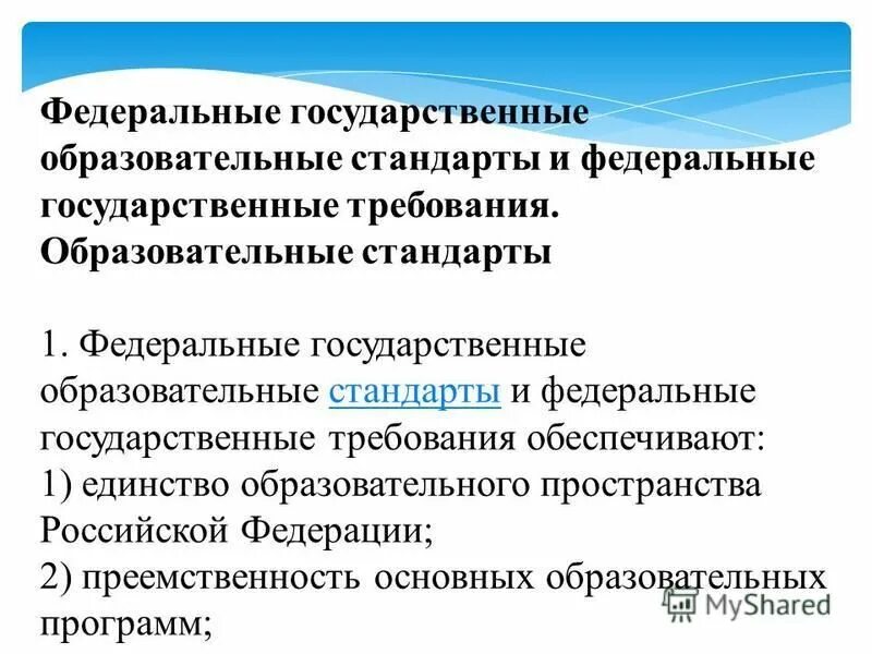 государственные образовательные стандарты государственные требования обеспечивают