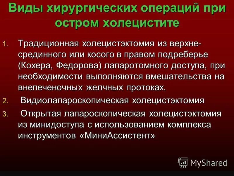 Методы хирургических операций. Этапы операции при остром холецистите. Виды операции при холецистэктомии. Виды операций при остром холецистите. Хирургическое лечение острого холецистита.