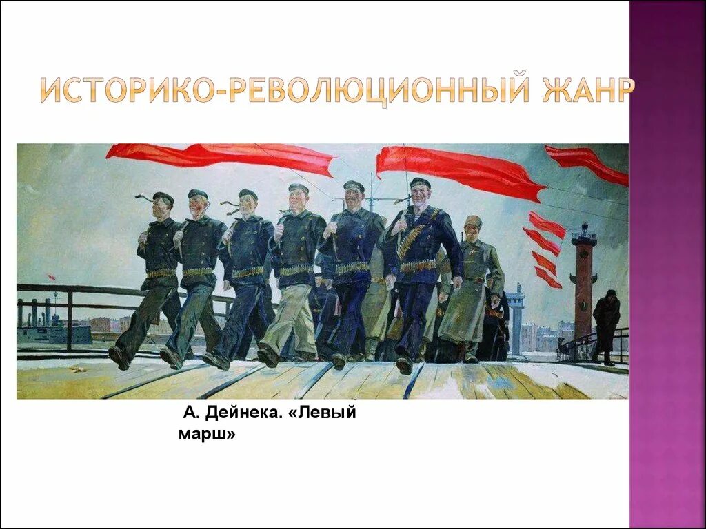 Ультра левый марш. Левый марш. дейнека левый марш. картина дейнека левый марш. дейнека картины о революции.