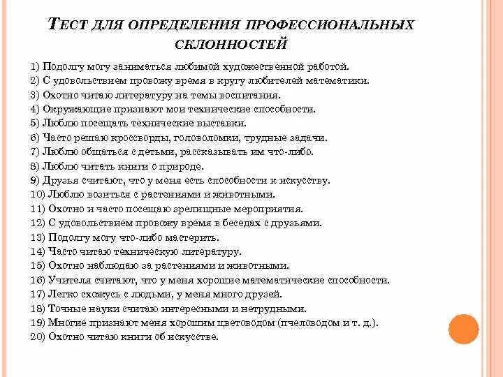 Тест для определения профессиональных склонностей. Анкета на выявление склонности к профессии. Склонность к профессиональной деятельности для анкеты в военкомат. Тест на определение профессиональных качеств.