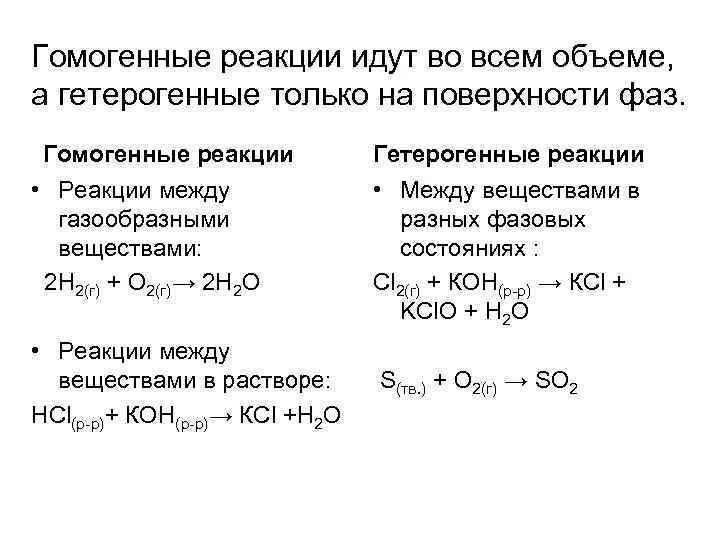 Гомогенные реакции примеры. Экзотермическая и гомогенная реакция. Гетерогенные и гомогенные реакции в химии. Примеры гомогенных реакций в химии. Гетерогенные реакции примеры.