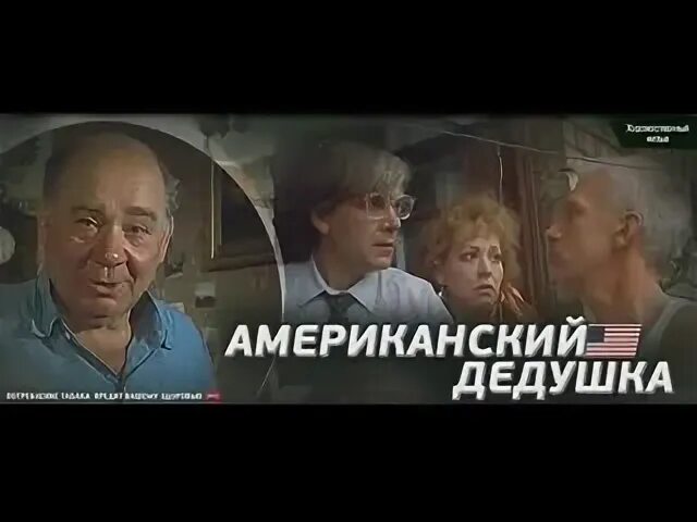 Американский дедушка 1993. Американский дедушка.