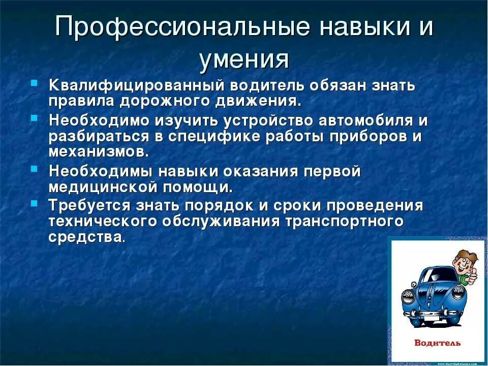 Водитель автомобиля прием на работу. Умения водителя. Профессиональные качества водителя автомобиля. Профессиональные навыки водителя. Профессиональные умения и навыки для водителя.