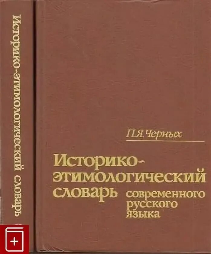 П я черных. Черных. П.Я. историко-этимологический словарь.. Историко-этимологический словарь современного русского языка. Черных историко-этимологический словарь современного русского языка. Этимологический словарь современного русского языка.