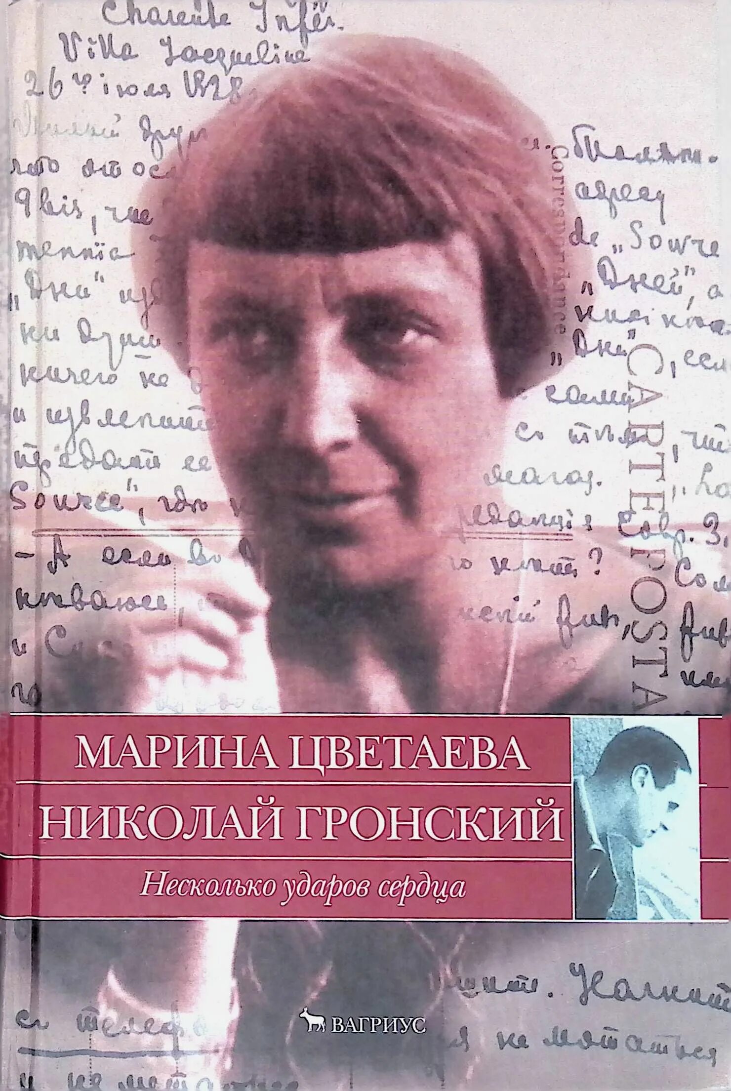 Сердце несколько ударов. Цветаева несколько ударов сердца.