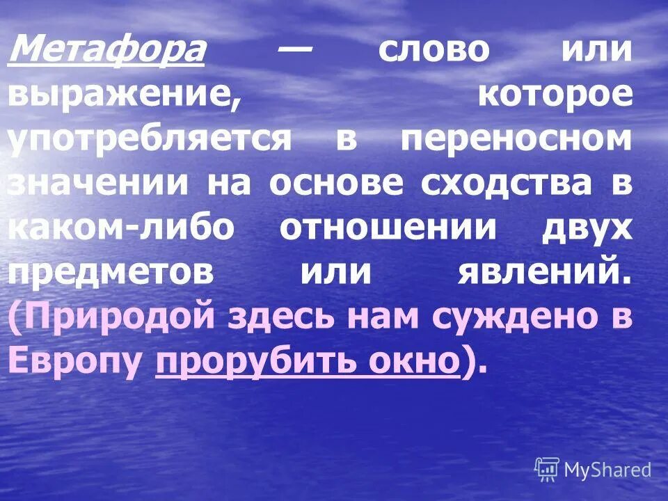 Укажите фразы которые употребляются в переносном значении. Метафора слово или выражение употребляемое в переносном значении. слова в переносном значении. метафора к слову окно. природой здесь нам суждено в европу прорубить окно метафора.